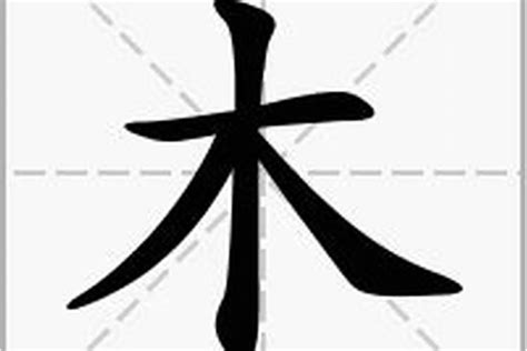 木字部首|部首为“木部”的字